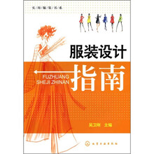实用服装书系：服装设计指南