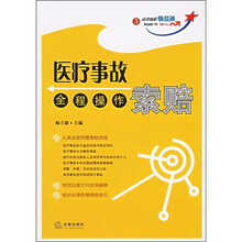 法律流程快易通3:医疗事故索赔全程操作