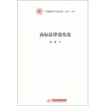 商标法律进化论（原商标法的历史基础）