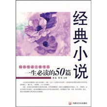 精彩悦读之旅1：一生必读的50篇经典小说