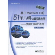 基于Multisim 10的51单片机仿真实战教程：使用汇编和C语言