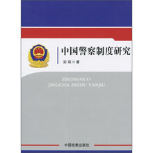 中国警察制度研究