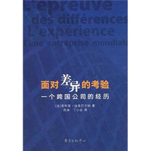 面对差异的考验：一个跨国公司的经历