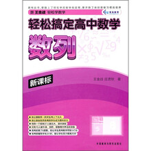 轻松搞定高中数学:数列(新课标)