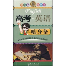 无敌贴身备升学应考系列：高考英语贴身备（课标版便携本）
