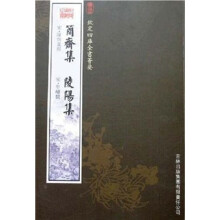 简斋集·陵阳集