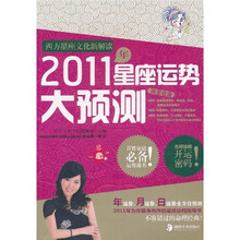 2011年星座运势大预测