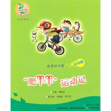 我有好习惯：肥羊羊运动记（运动篇）