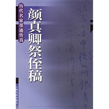 颜真卿祭侄稿
