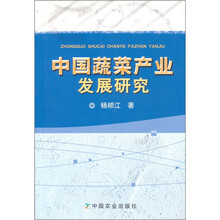 中国蔬菜产业发展研究