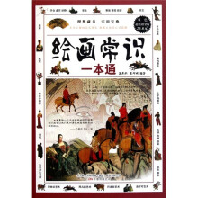 绘画常识一本通(双色超值铂金版)