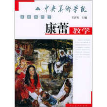 中央美术学院基础教学：康蕾教学