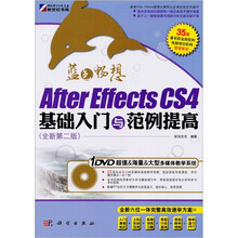 蓝色畅想·After Effects CS4基础入门与范例提高(全新第2版)(附DVD光盘1张)