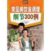 常见病饮食调理细节300例