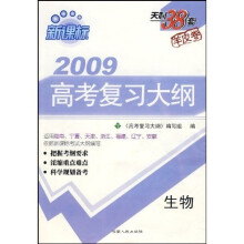 2010新课标高考复习大纲:生物