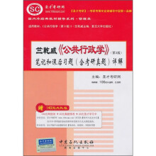 竺乾威《公共行政学》(第3版)笔记和课后习题(含考研真题)详解(附140元大礼包)