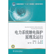 电力系统继电保护原理及运行