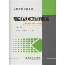预应力技术及材料设备(第2版)