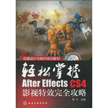 轻松掌握：After Effects CS4影视特效完全攻略（附光盘）