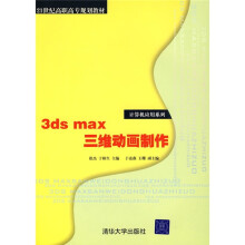 3ds max三维动画制作