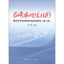 巴渝农村绘新图：重庆市农业网资源区划应用研究（第2集）