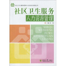 社区卫生服务人力资源管理