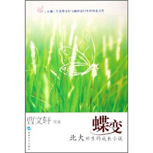 蝶变：北大师生的成长小说