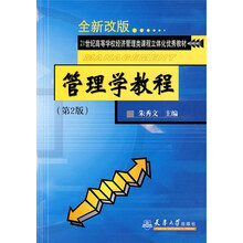 21世纪高等学校经济管理类课程立体化优秀教材：管理学教程（全新改版）（附光盘）