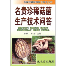 名贵珍稀菇菌生产技术问答