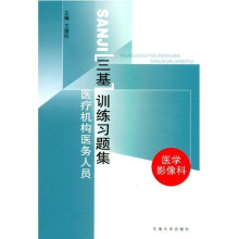 三基训练习题集：医疗机构医务人员（医学影像科）