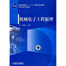 普通高等教育“十一五”国家级规划教材：机械电子工程原理