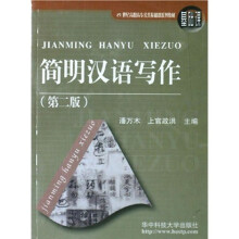 简明汉语写作