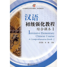 北大版留学生本科汉语教材·语言技能系列:汉语初级强化教程(综合课本1)