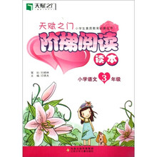天赋之门阶梯阅读读本·小学生素质教育必备丛书·小学语文（3年级）