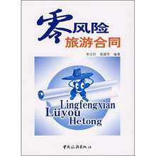 零风险旅游合同