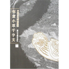 怀素小草千字文