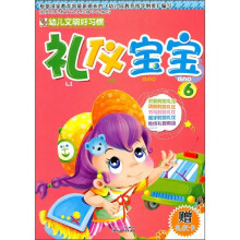 礼仪宝宝6