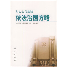 与人大代表谈依法治国方略