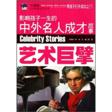 影响孩子一生的中外名人成才故事:艺术巨擘(彩图版)
