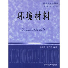 研究生教学用书专业课系列:环境材料