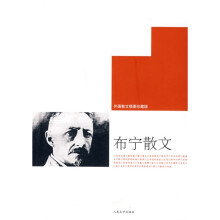 布宁散文（外国散文插图珍藏版）