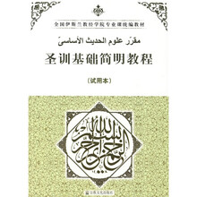 全国伊斯兰教经学院专业课统编教材：圣训基础简明教程（试用本）