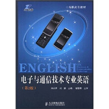 高职高专教材：电子与通信技术专业英语（第2版）