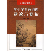 中小学古诗词曲选读与赏析(初中分册)