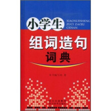 小学生组词造句词典