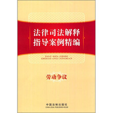 法律司法解释指导案例精编：劳动争议