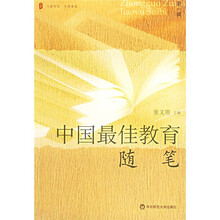 中国最佳教育随笔（第1辑）