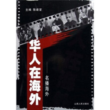 华人在海外:名播海外
