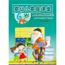 婴幼儿家庭课堂（6岁）