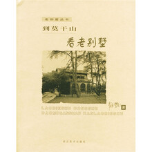 老别墅丛书：到莫干山看老别墅